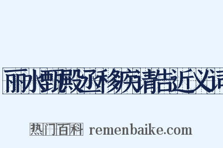 丽水甄殿丞移疾请告近义词是什么意思的图片